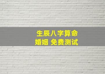 生辰八字算命婚姻 免费测试